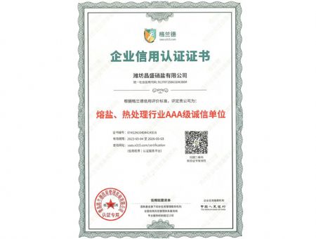 點擊查看詳細信息<br>標題：熔鹽、熱處理行業AAA級誠信單位 閱讀次數：3177